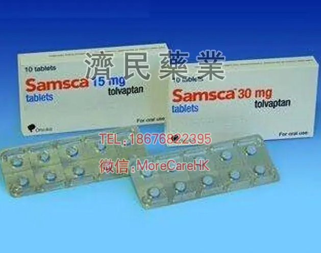 Samsca,托伐普坦_香港祺昌医药有限公司