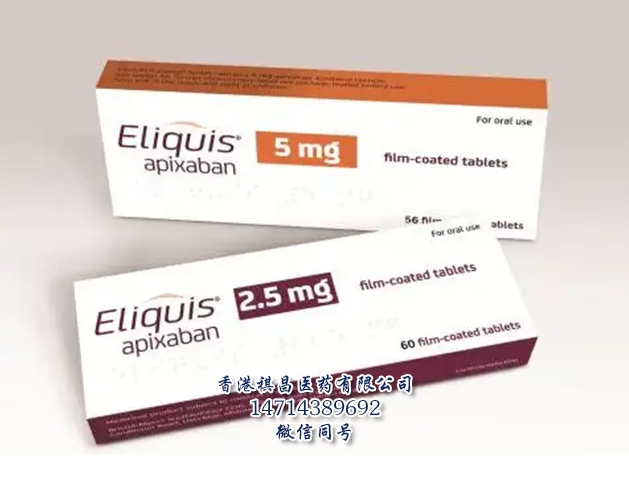 Eliquis（Apixaban ,阿哌沙班)_香港祺昌医药有限公司